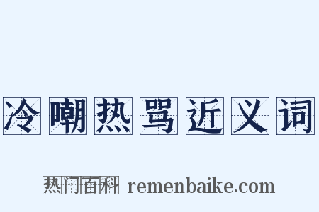 冷嘲热骂近义词是什么意思的图片